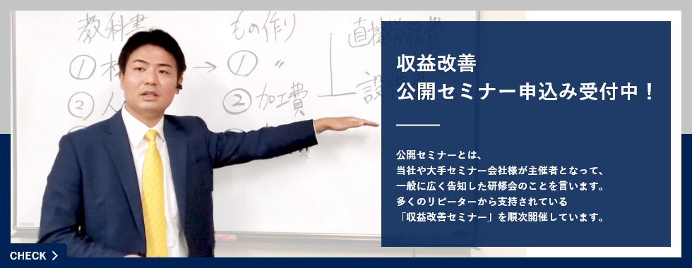 収益改善　公開セミナー順次受付中！